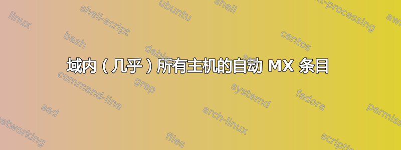 域内（几乎）所有主机的自动 MX 条目