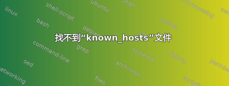 找不到“known_hosts”文件