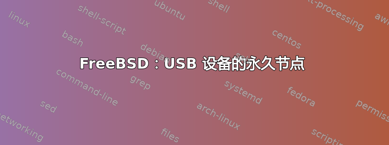 FreeBSD：USB 设备的永久节点