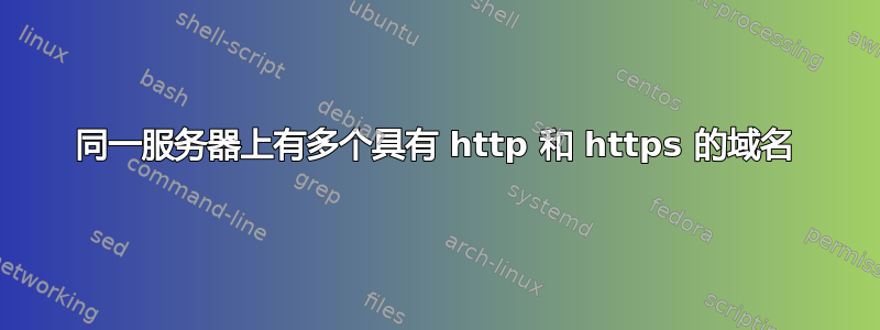 同一服务器上有多个具有 http 和 https 的域名