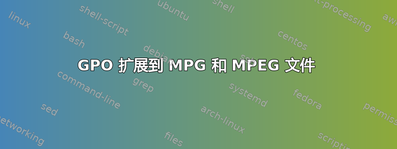 GPO 扩展到 MPG 和 MPEG 文件