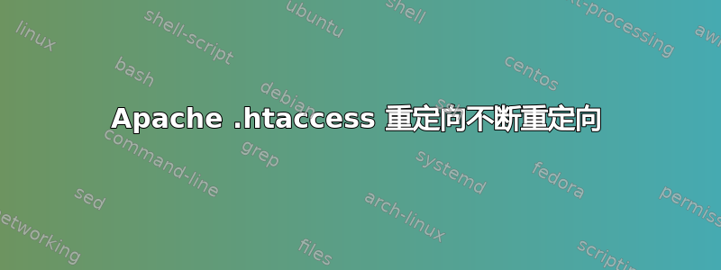 Apache .htaccess 重定向不断重定向