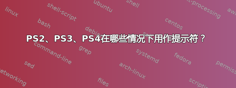 PS2、PS3、PS4在哪些情况下用作提示符？