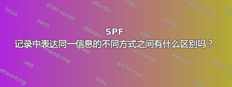 SPF 记录中表达同一信息的不同方式之间有什么区别吗？