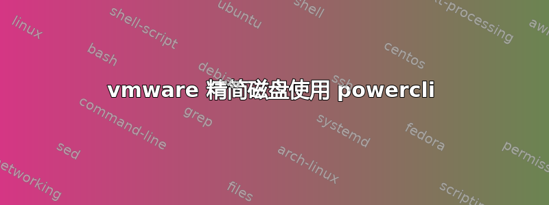 vmware 精简磁盘使用 powercli