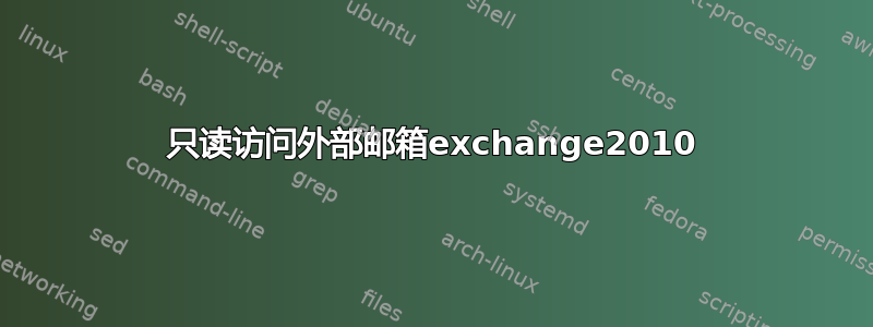 只读访问外部邮箱exchange2010