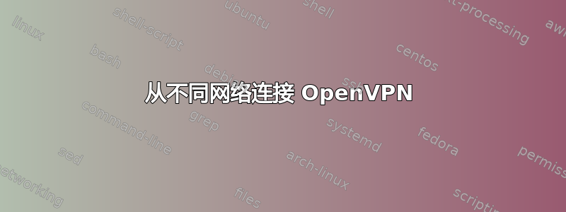 从不同网络连接 OpenVPN