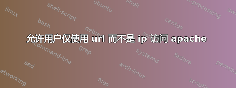 允许用户仅使用 url 而不是 ip 访问 apache