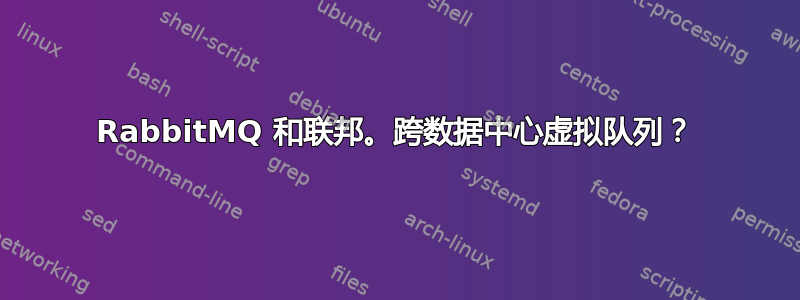 RabbitMQ 和联邦。跨数据中心虚拟队列？