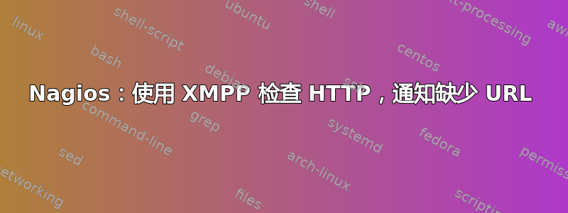 Nagios：使用 XMPP 检查 HTTP，通知缺少 URL