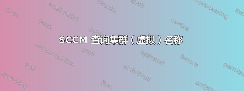 SCCM 查询集群（虚拟）名称