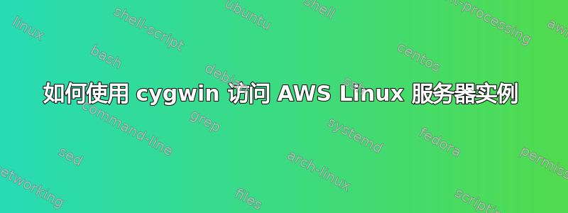 如何使用 cygwin 访问 AWS Linux 服务器实例