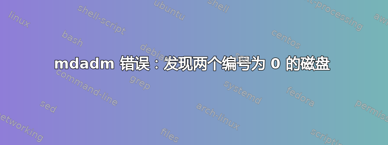 mdadm 错误：发现两个编号为 0 的磁盘