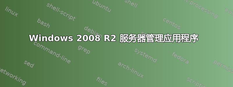 Windows 2008 R2 服务器管理应用程序 