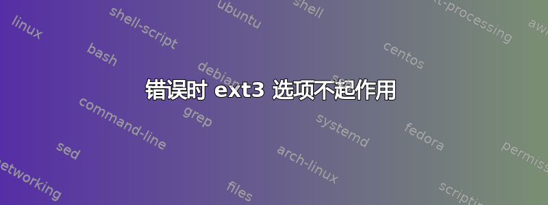 错误时 ext3 选项不起作用