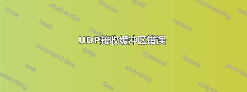 UDP接收缓冲区错误