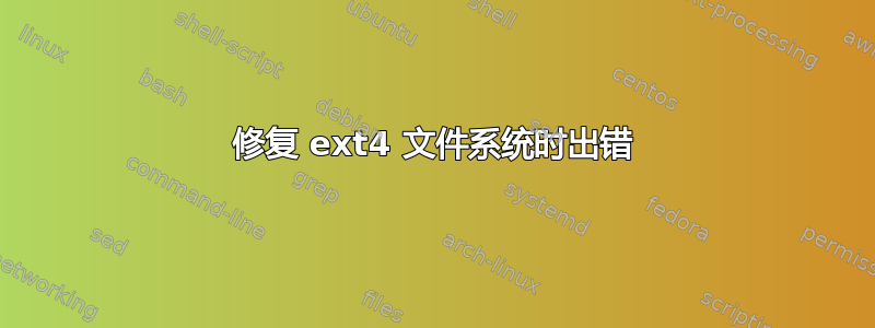 修复 ext4 文件系统时出错