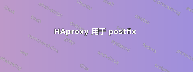 HAproxy 用于 postfix