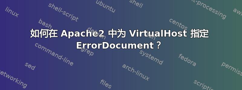 如何在 Apache2 中为 VirtualHost 指定 ErrorDocument？