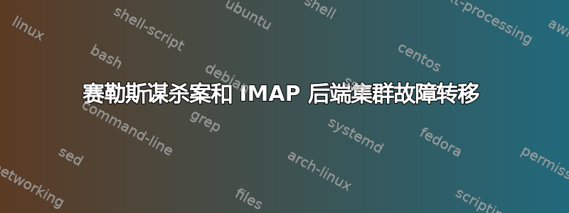 赛勒斯谋杀案和 IMAP 后端集群故障转移