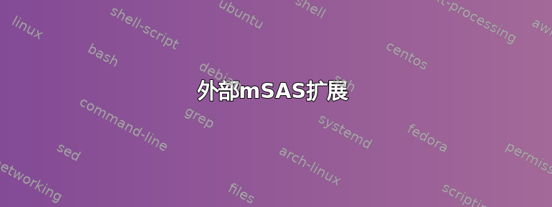 外部mSAS扩展