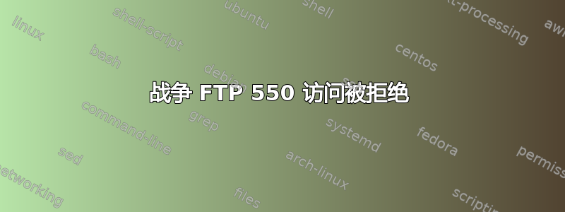 战争 FTP 550 访问被拒绝