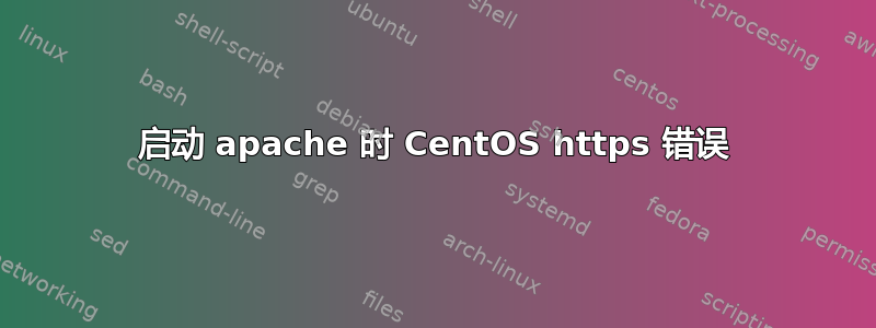 启动 apache 时 CentOS https 错误