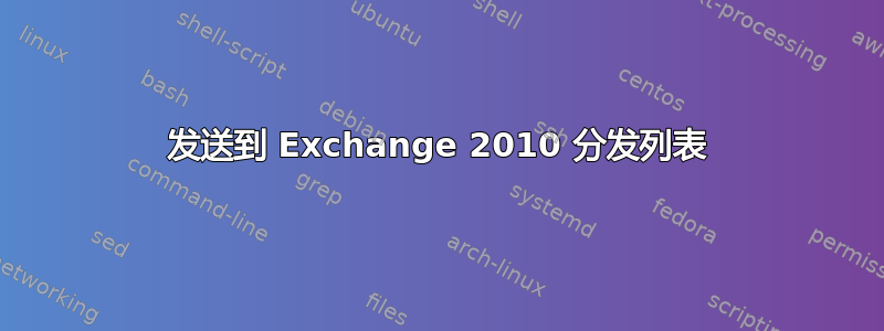 发送到 Exchange 2010 分发列表