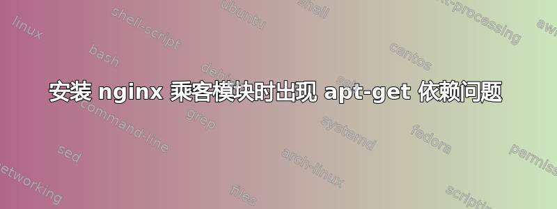 安装 nginx 乘客模块时出现 apt-get 依赖问题