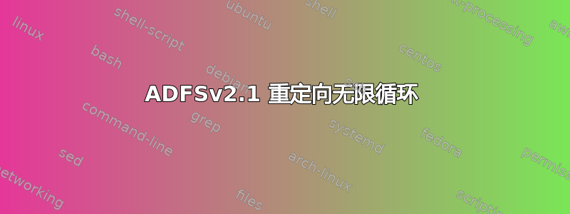 ADFSv2.1 重定向无限循环