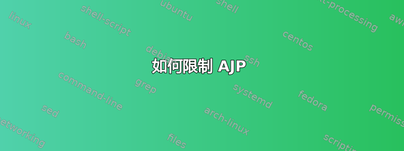 如何限制 AJP