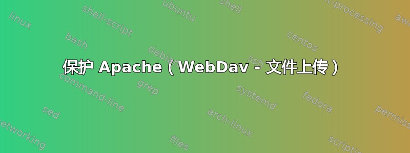 保护 Apache（WebDav - 文件上传）