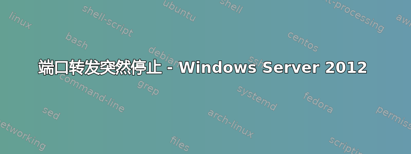 端口转发突然停止 - Windows Server 2012