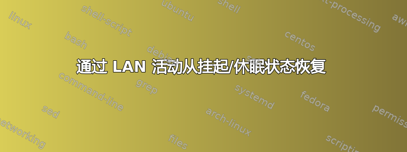 通过 LAN 活动从挂起/休眠状态恢复