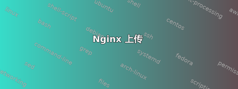 Nginx 上传