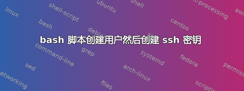 bash 脚本创建用户然后创建 ssh 密钥