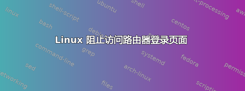 Linux 阻止访问路由器登录页面