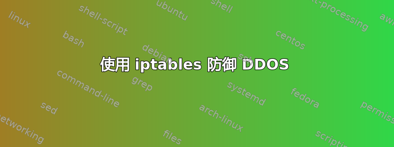 使用 iptables 防御 DDOS