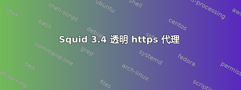 Squid 3.4 透明 https 代理