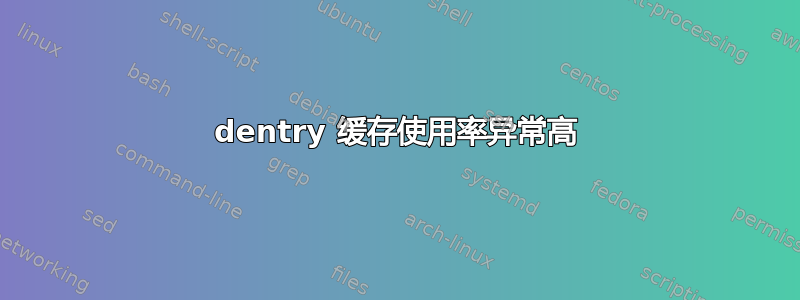 dentry 缓存使用率异常高