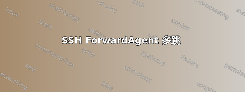 SSH ForwardAgent 多跳