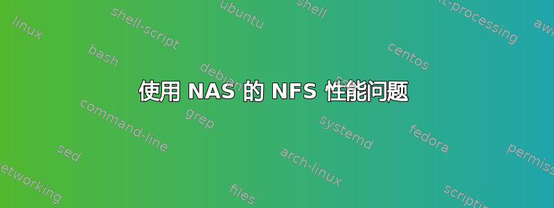 使用 NAS 的 NFS 性能问题