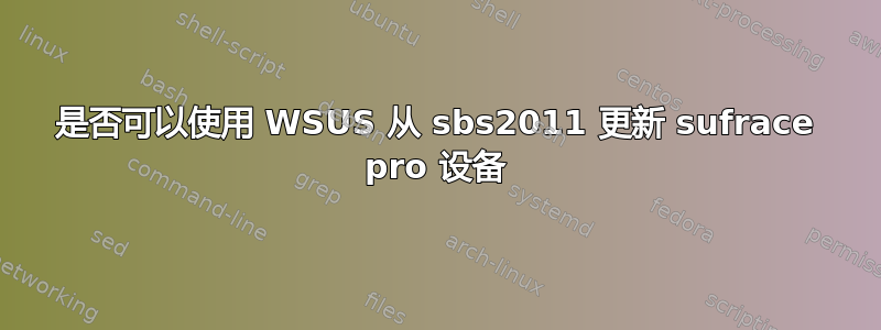 是否可以使用 WSUS 从 sbs2011 更新 sufrace pro 设备