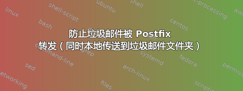 防止垃圾邮件被 Postfix 转发（同时本地传送到垃圾邮件文件夹）