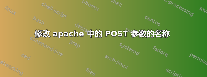 修改 apache 中的 POST 参数的名称