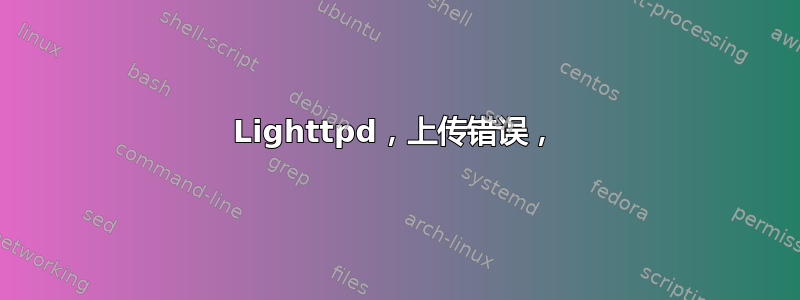 Lighttpd，上传错误，