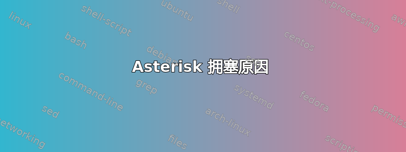 Asterisk 拥塞原因