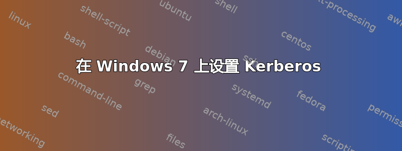 在 Windows 7 上设置 Kerberos