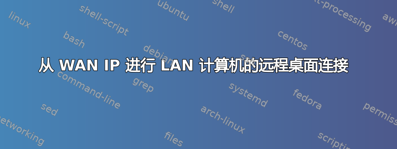 从 WAN IP 进行 LAN 计算机的远程桌面连接 