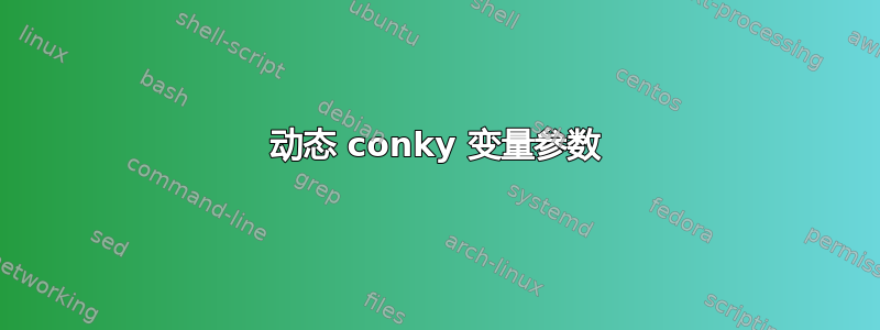 动态 conky 变量参数